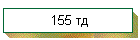 155 тд