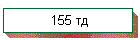 155 тд
