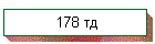 178 тд