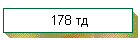 178 тд