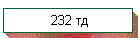 232 тд