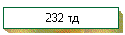232 тд
