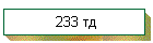 233 тд